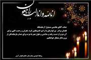 پیام تسلیت به مناسبت درگذشت برادر جناب آقای هاشمی مسئول آزمایشگاه 
